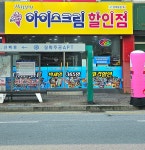 행복아이스크림 할인점