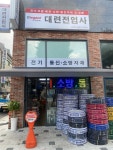 대련전업사