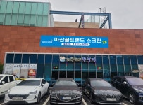 골프존 마산골프랜드스크린