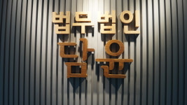 법무법인 담윤