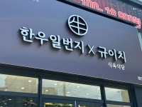 한우일번지식육식당 규이치 첨단점