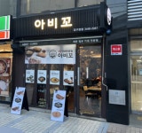 아비꼬 압구정역점