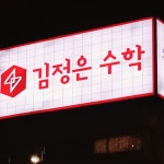 김정은수학&노나다