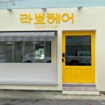 라뽀헤어