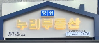 탕정누리공인중개사사무소