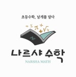 나르샤수학교습소