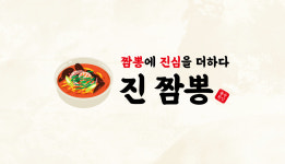 짬뽕에 진심을 더하다 진짬뽕
