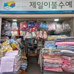 제일이불