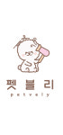 펫블리