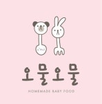 오물오물