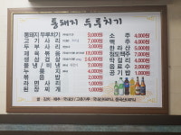 통돼지두루치기 천안본점