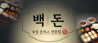 백돈