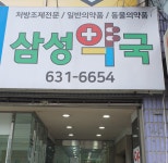 삼성약국