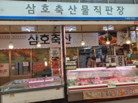 삼호축산
