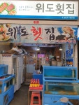 위도횟집