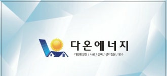 다온에너지