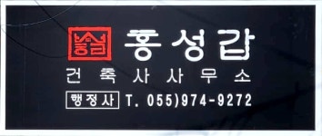 홍성갑건축사사무소