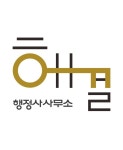 행정사사무소 해결
