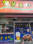 행운포차