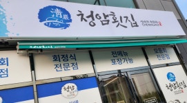 청암횟집