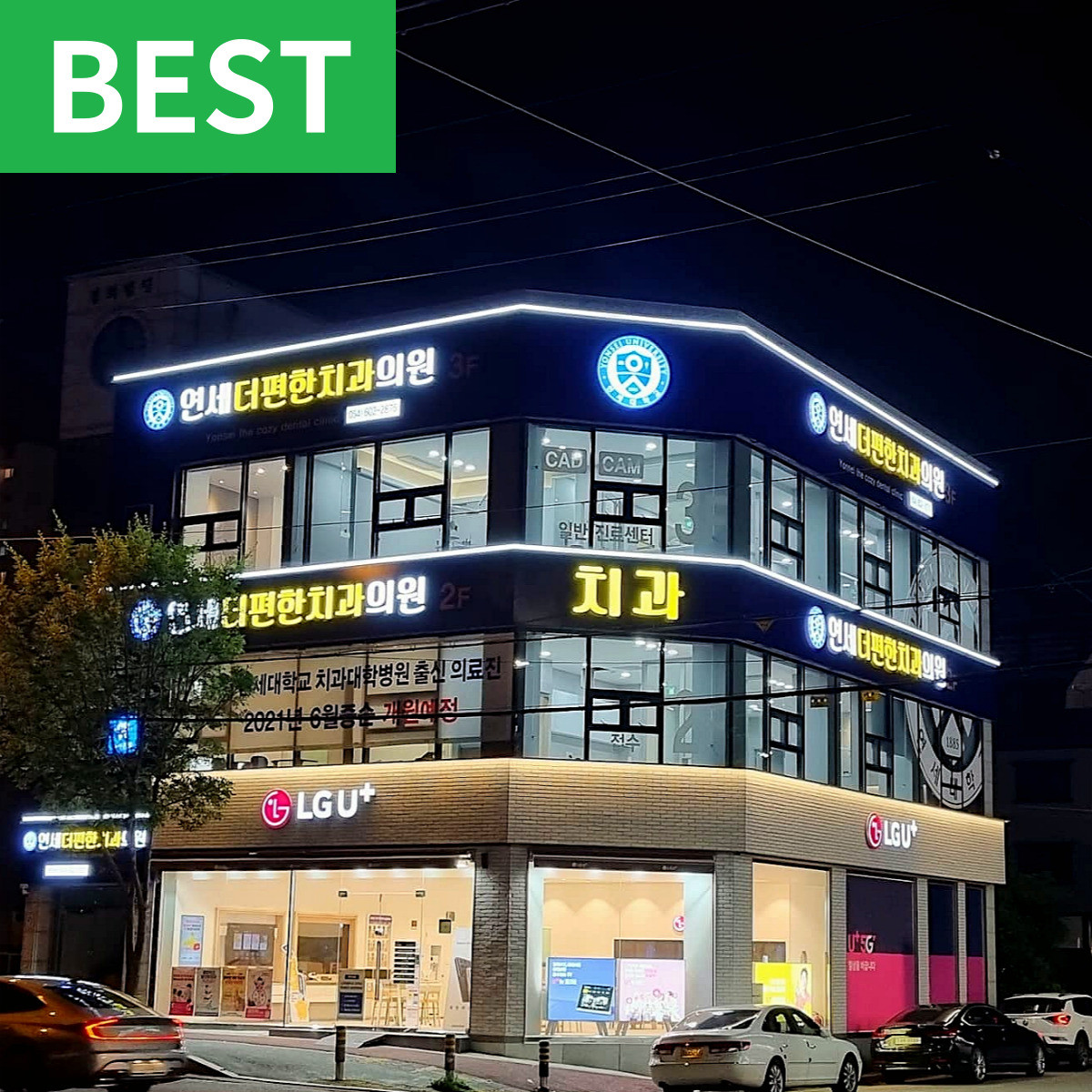 연세더편한치과의원