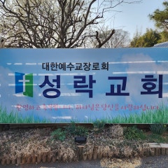 성락교회