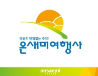 온새미여행사