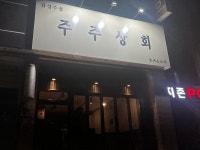 주주상회