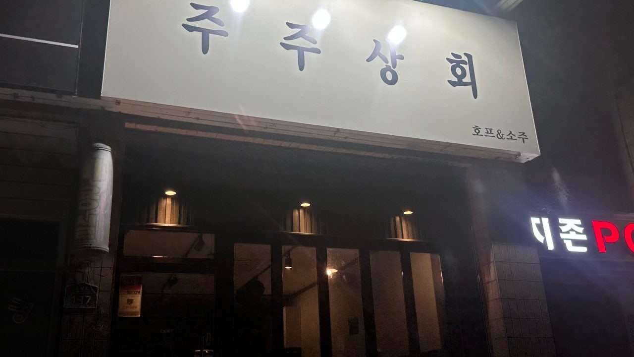 주주상회