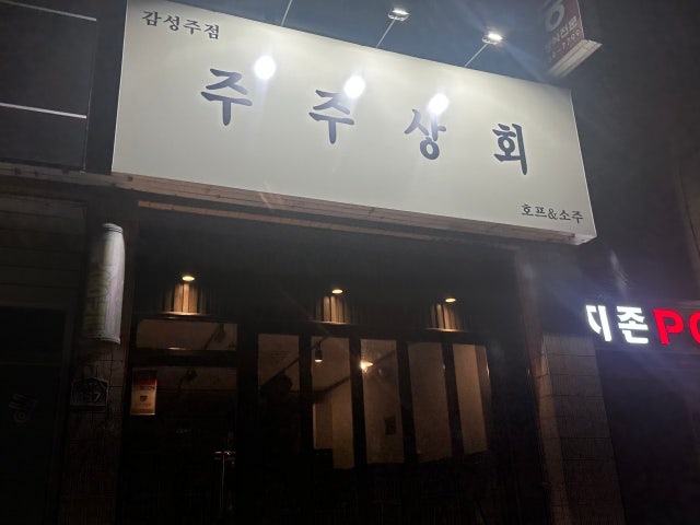 주주상회