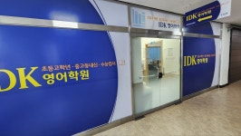 아이디케이영어학원