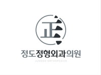 정도정형외과의원