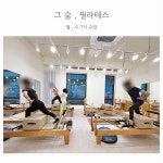그 숨 , 필라테스 영종하늘도시점