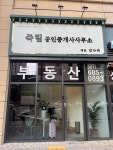 죽림공인중개사사무소