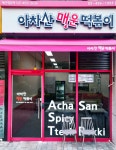 아차산매운떡볶이