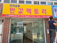 만석유통반값팩토리