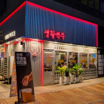 생활맥주 이수역4번출구점