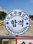 서울광명자동차운전전문학원