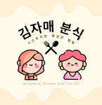 김자매분식