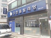 크린엘 빨래방 궐동2호점