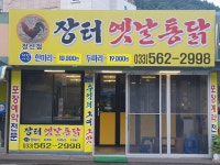 장터옛날통닭 정선점