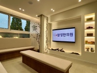 삼성한의원