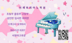 이재희피아노학원