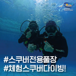 잠실스쿠버스쿨