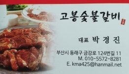 고봉숯불갈비