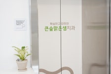 큰숲맑은샘치과의원