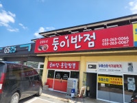 둥이반점