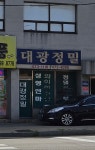 대광정밀