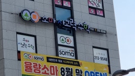 소마사고력수학 청주율량점