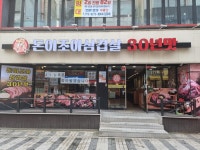 돈이조아삼겹살